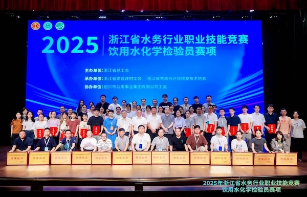 省级职业技能竞赛 | 2025年浙江省水务行业职业技能竞赛饮用水化学检验员赛项圆满结束