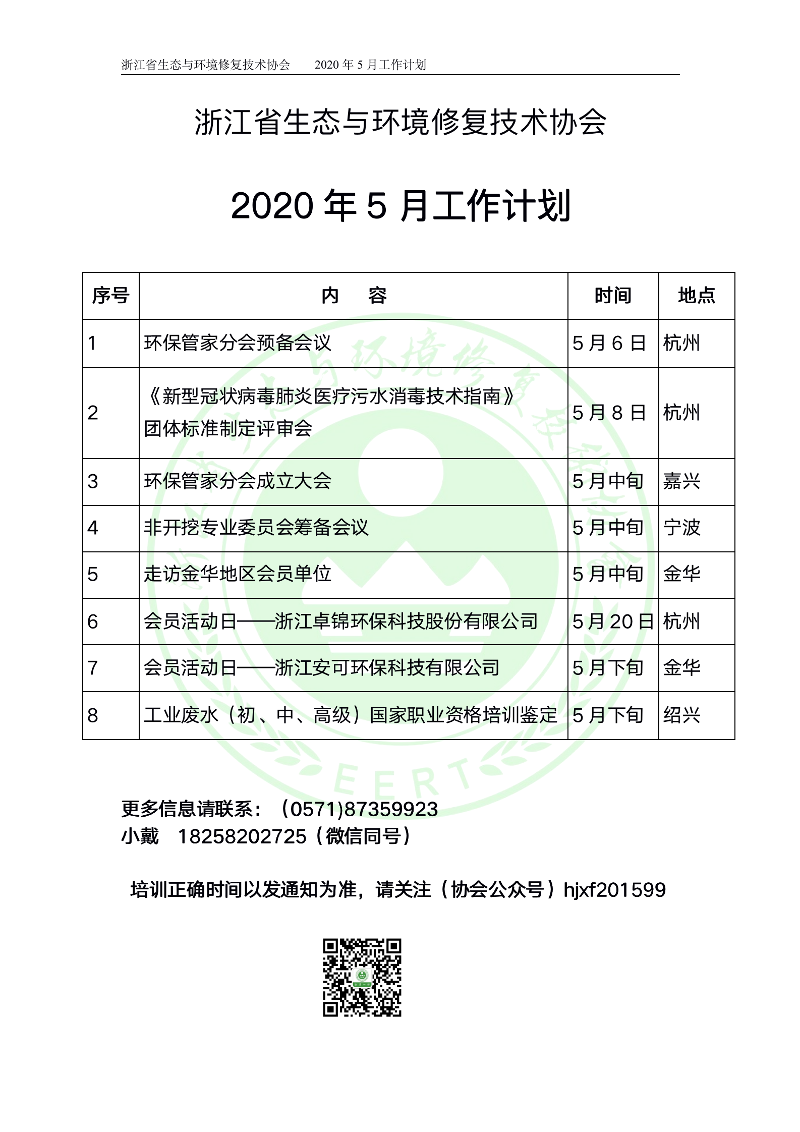 1_浙江省生态与环境修复技术协会2020年5月工作计划(1)_01.png