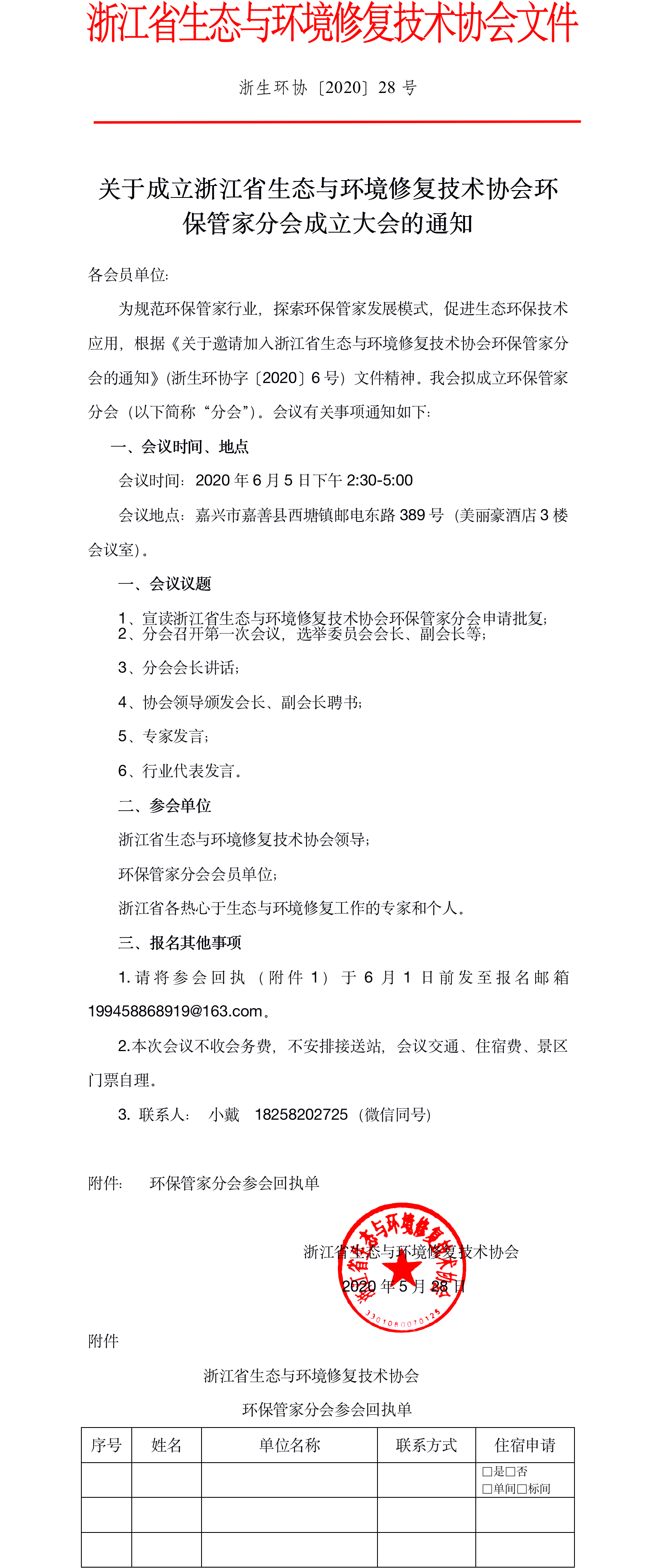 28 关于成立环保分会的通知(1)(1)(1).png
