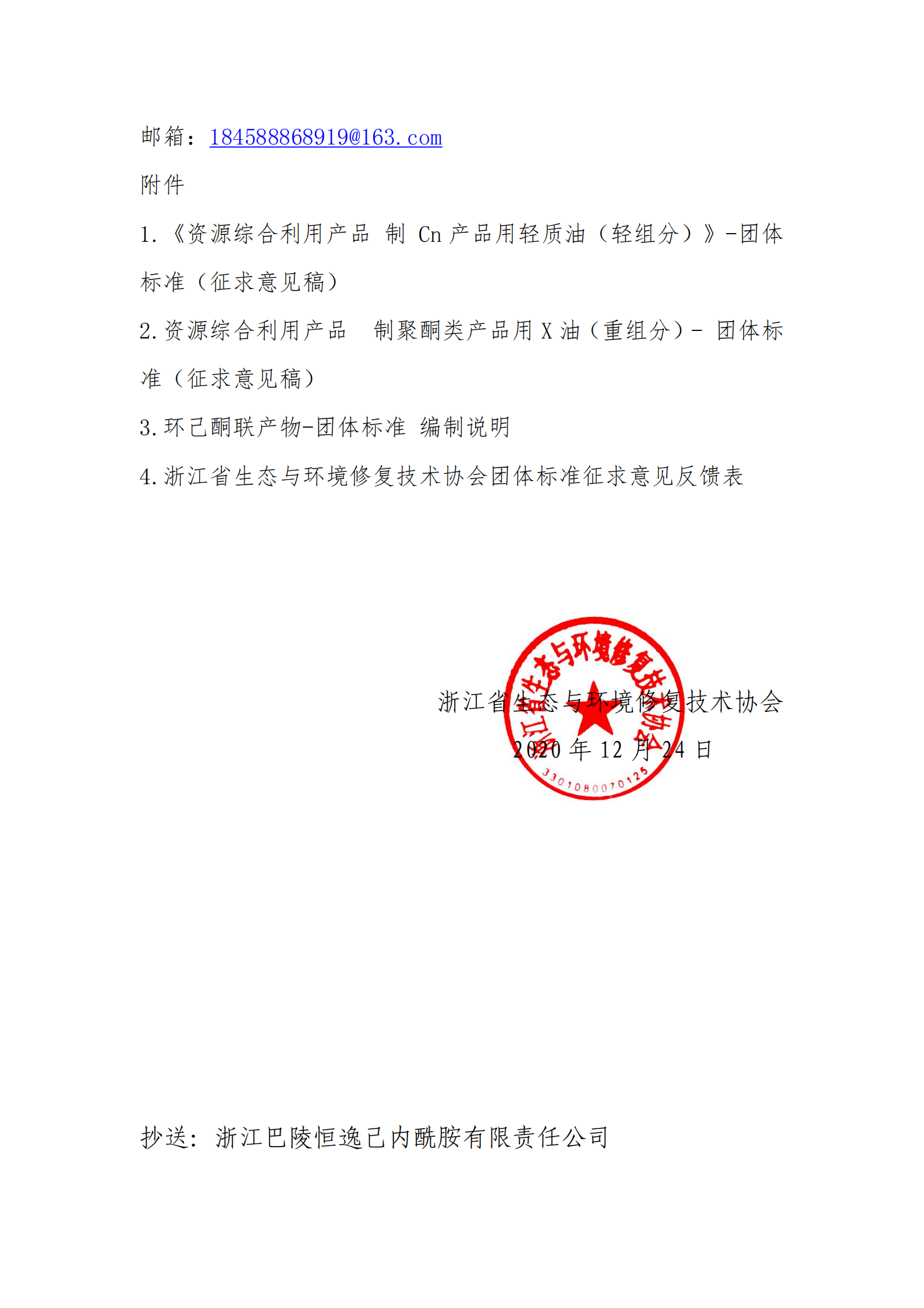 资源综合利用产品  制Cn产品用轻质油（轻组分）-征求意见稿的通知_01.png