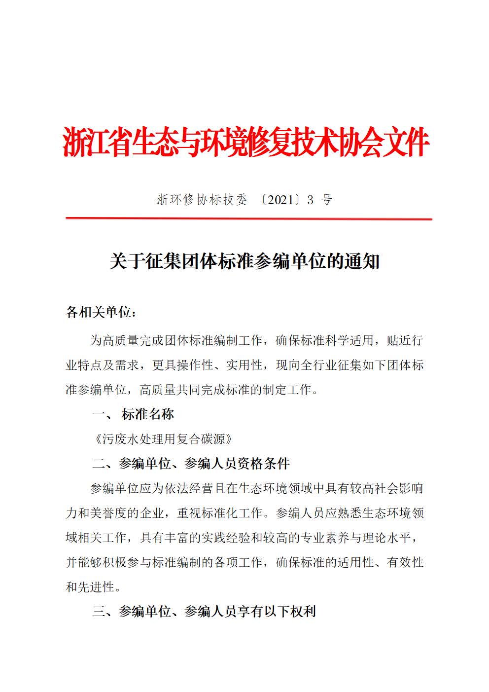 关于征集团体标准参编单位的通知202103_页面_1.jpg