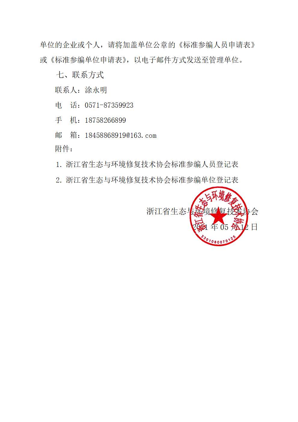 关于征集团体标准参编单位的通知202103_页面_3.jpg