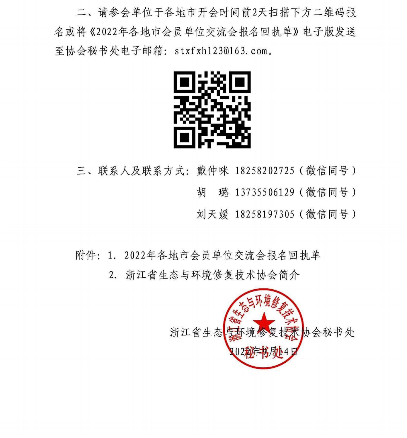浙生环协秘〔2022〕21号关于开展2022年各地市会员交流会的通知_扫描件_01.png